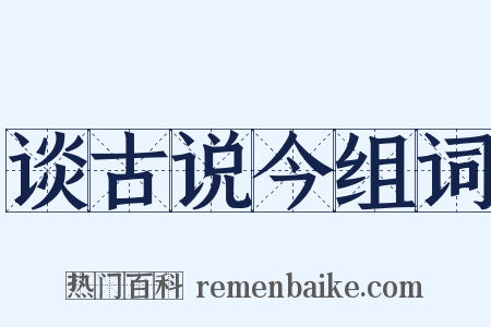 谈古说今组词是什么意思的图片